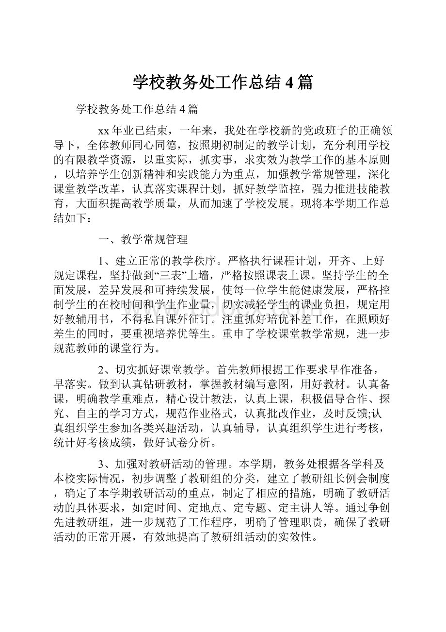 学校教务处工作总结4篇.docx