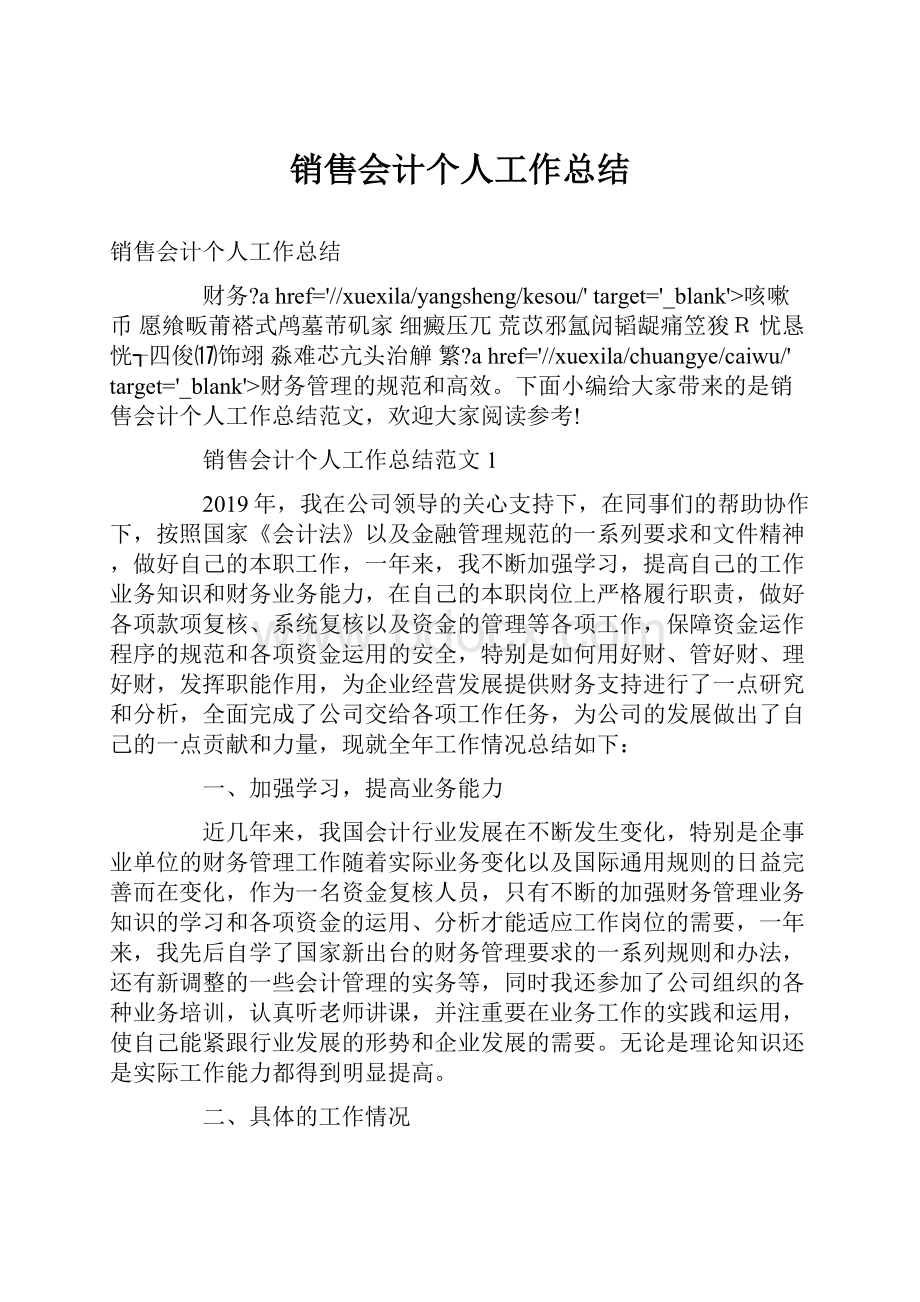 销售会计个人工作总结.docx_第1页