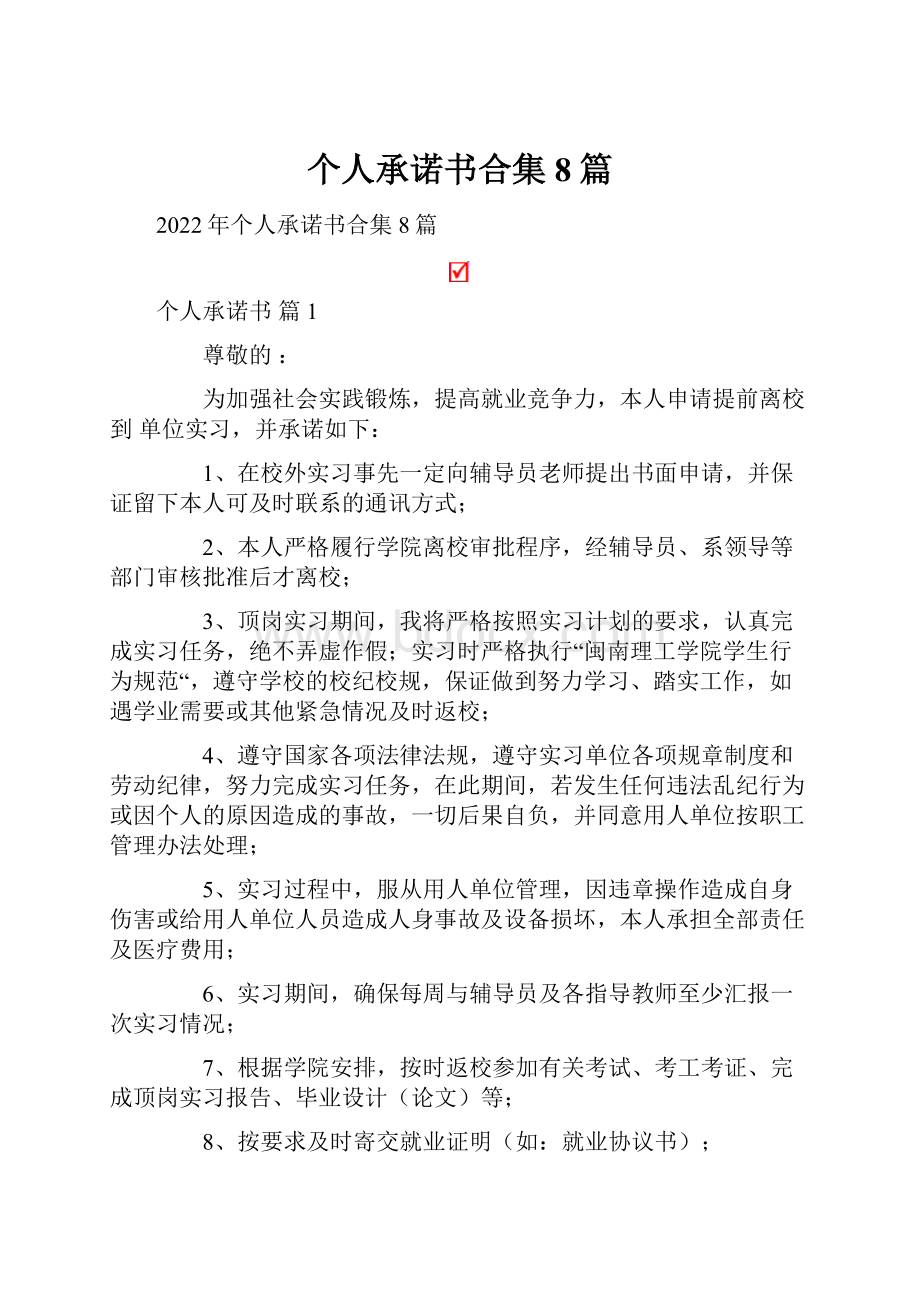 个人承诺书合集8篇.docx