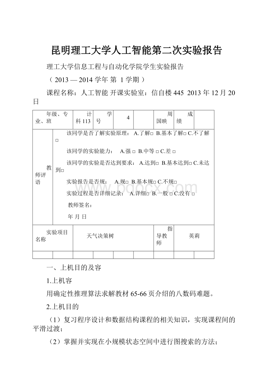 昆明理工大学人工智能第二次实验报告.docx