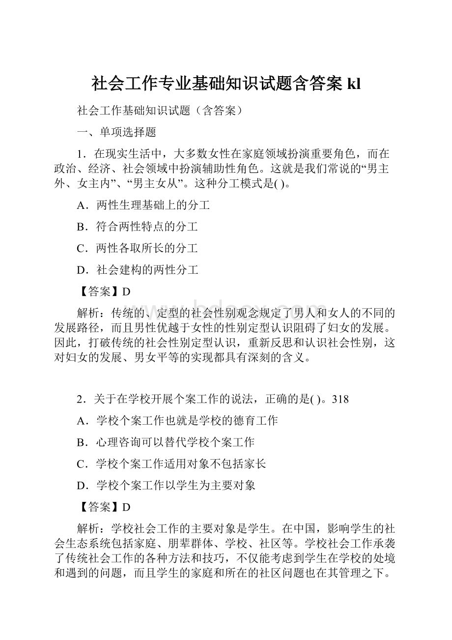 社会工作专业基础知识试题含答案kl.docx