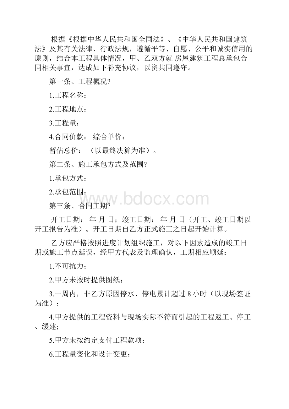 建筑工程施工总承包合同协议书汇总终审稿.docx_第2页