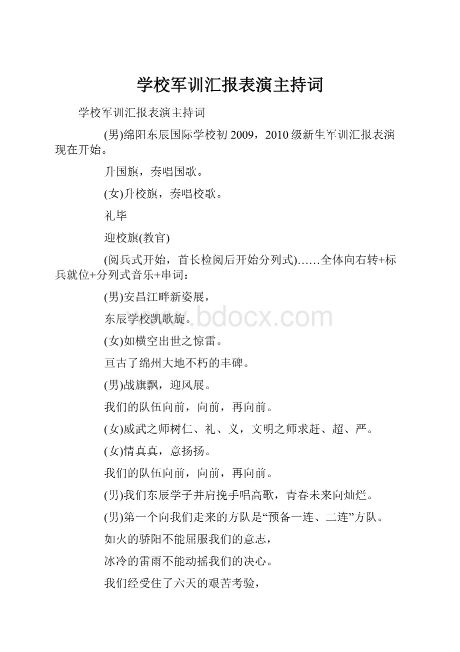 学校军训汇报表演主持词.docx