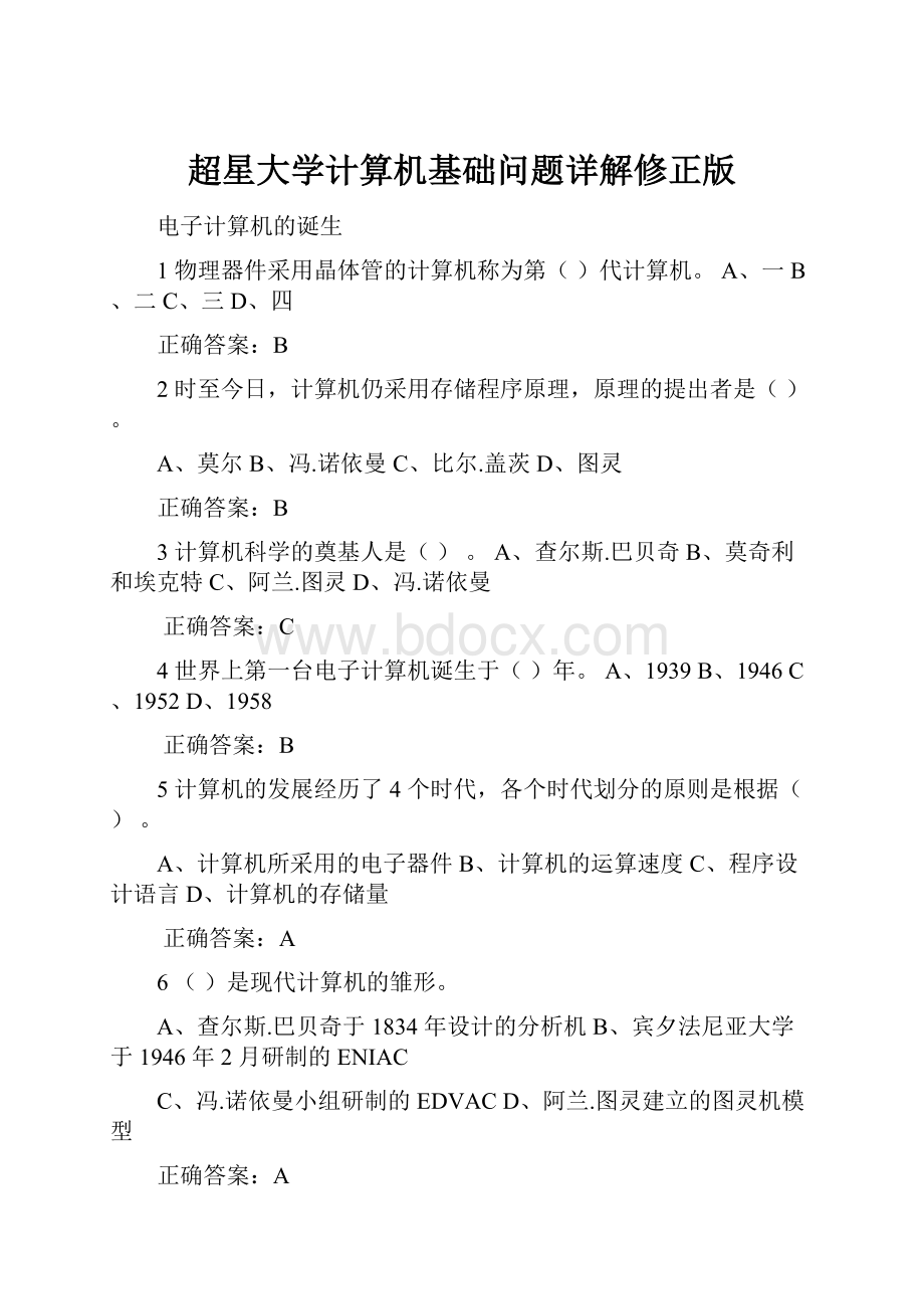 超星大学计算机基础问题详解修正版.docx_第1页