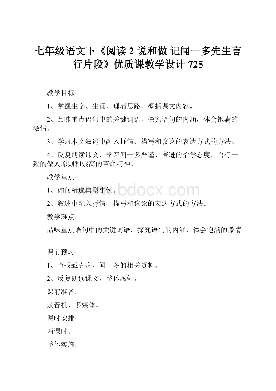 七年级语文下《阅读 2 说和做 记闻一多先生言行片段》优质课教学设计725.docx