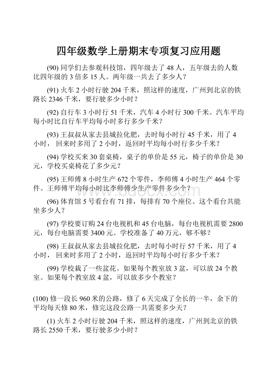 四年级数学上册期末专项复习应用题.docx_第1页