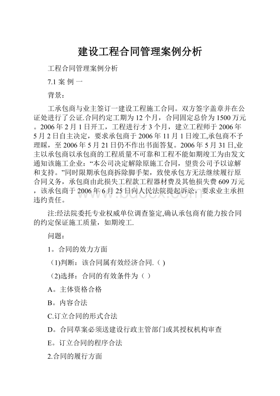 建设工程合同管理案例分析.docx