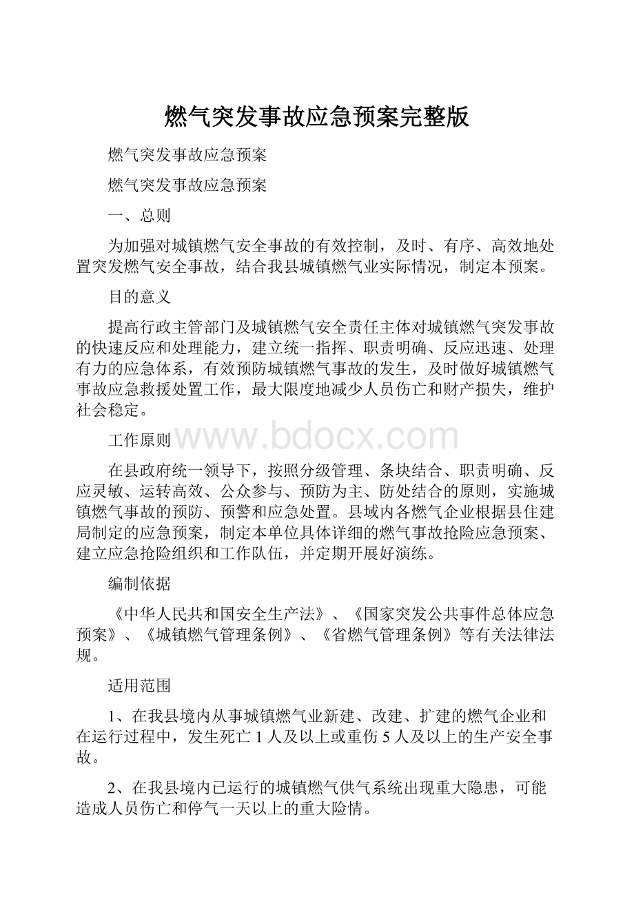 燃气突发事故应急预案完整版.docx