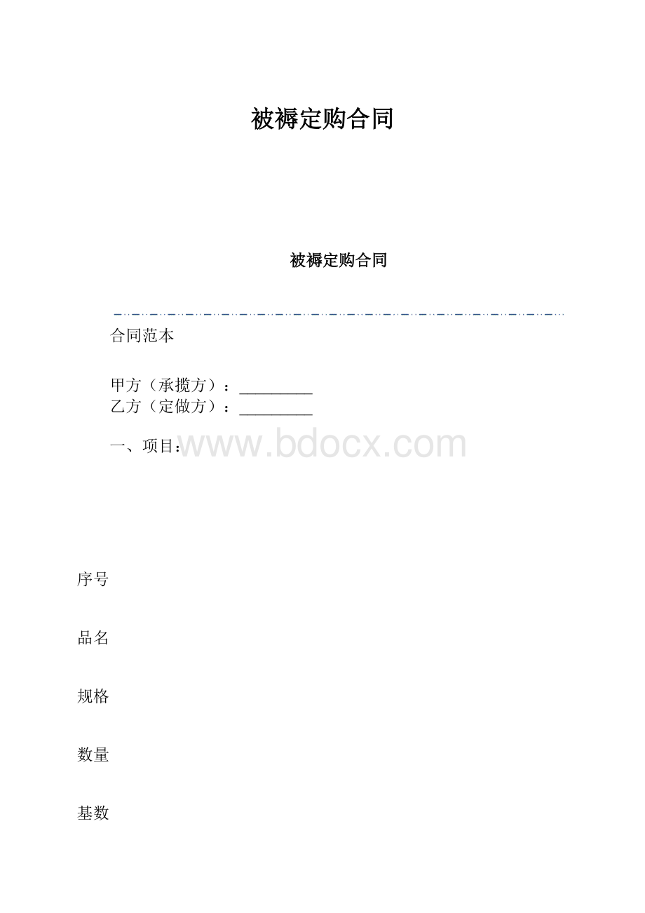 被褥定购合同.docx_第1页