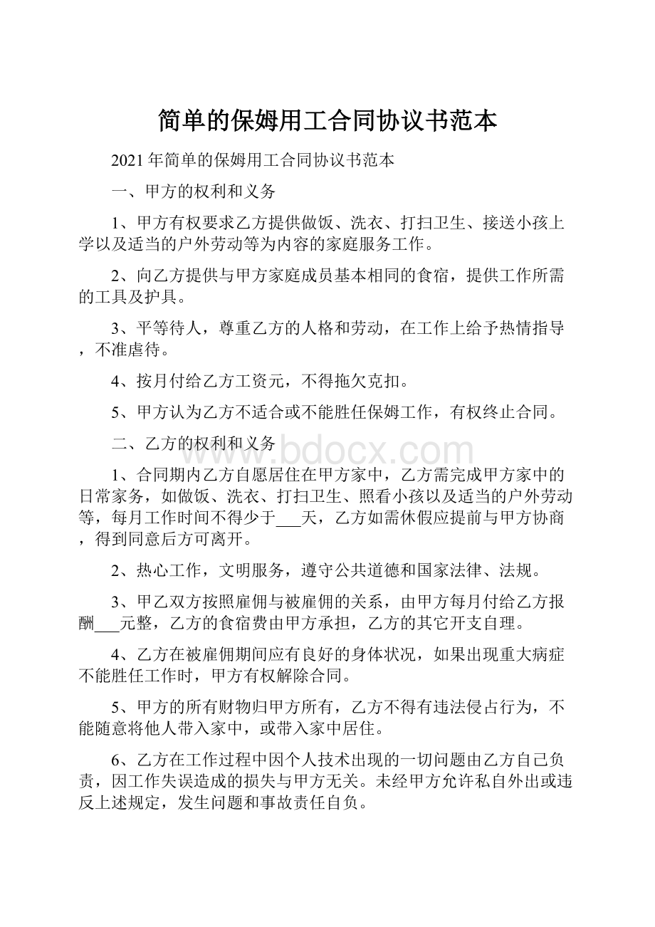 简单的保姆用工合同协议书范本.docx_第1页