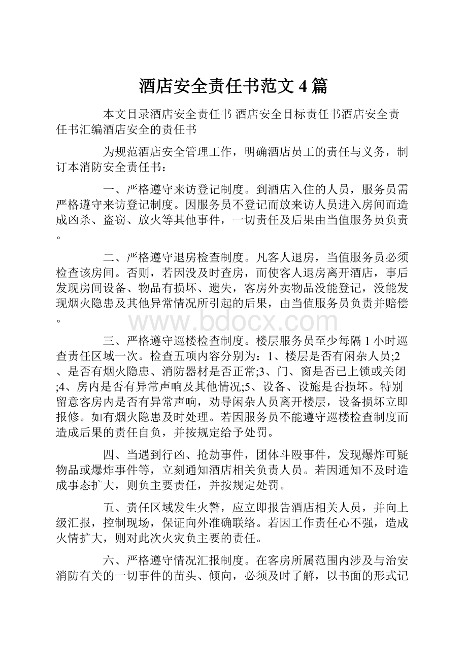 酒店安全责任书范文4篇.docx