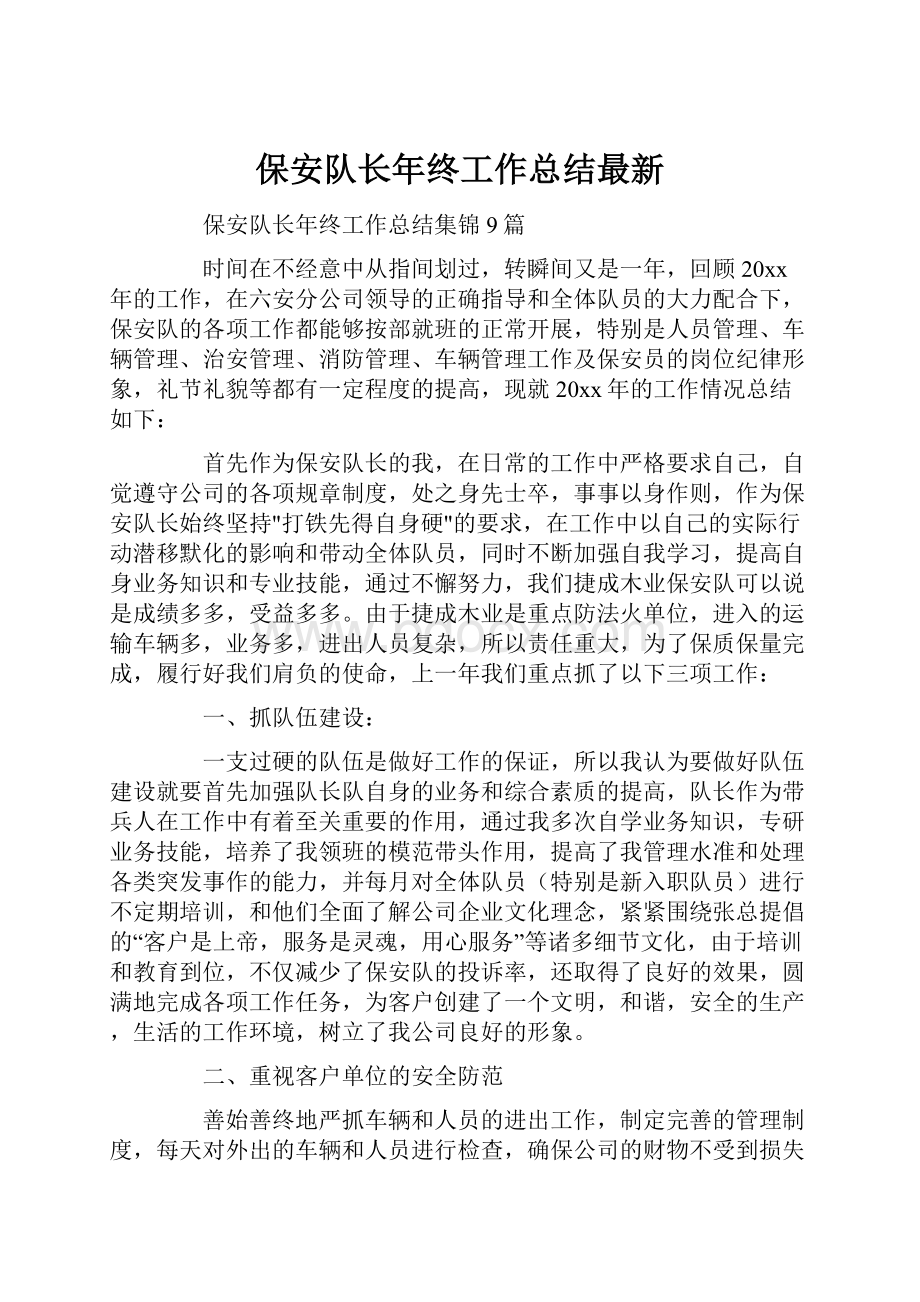 保安队长年终工作总结最新.docx