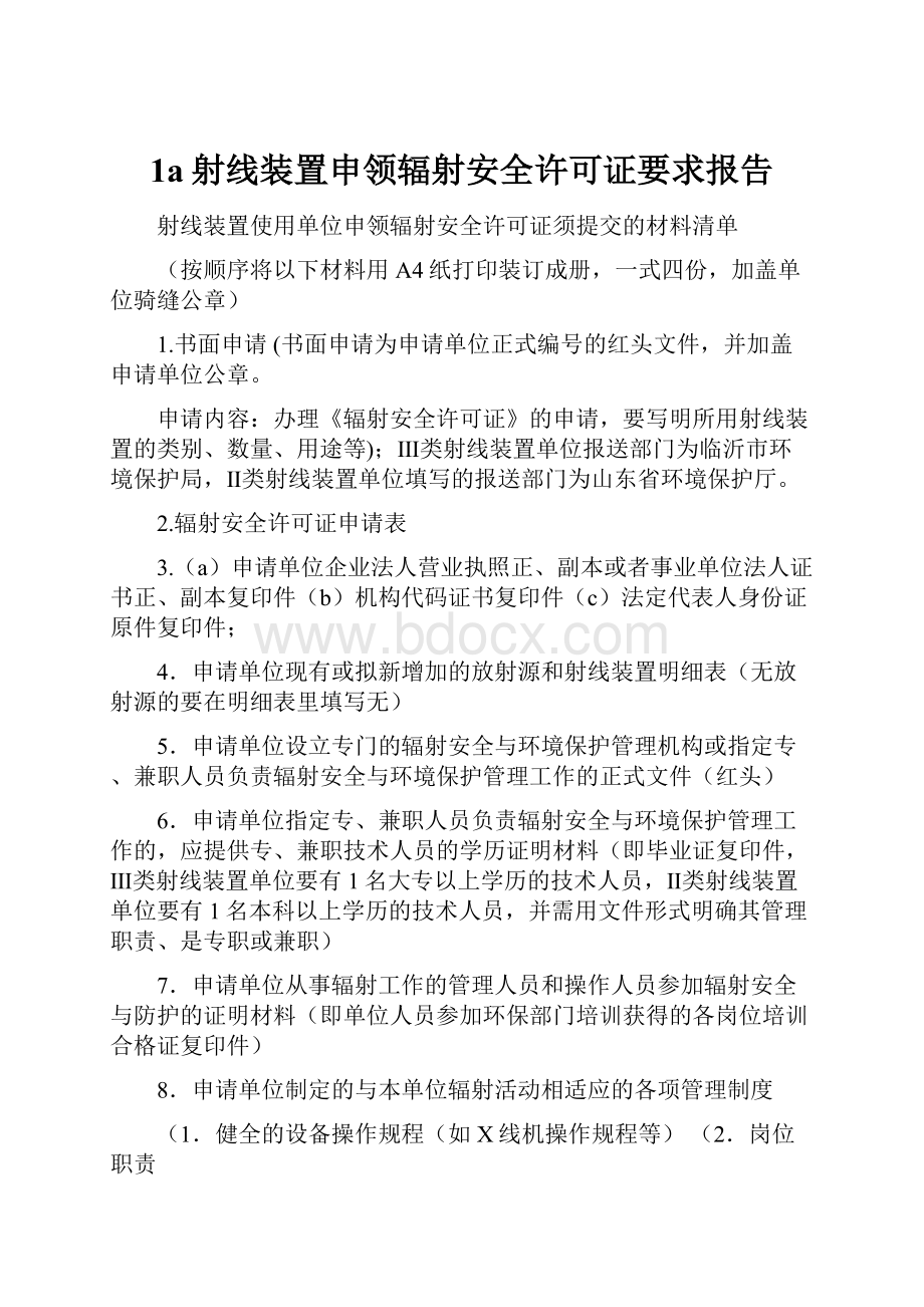 1a射线装置申领辐射安全许可证要求报告.docx_第1页