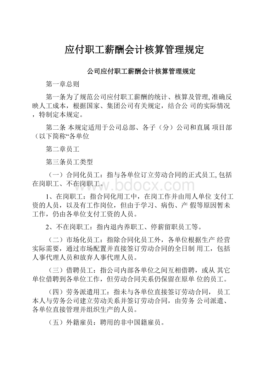 应付职工薪酬会计核算管理规定.docx