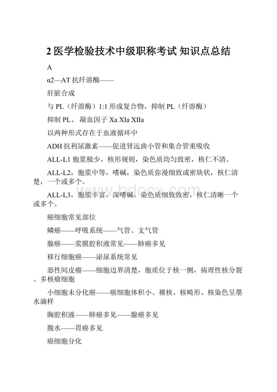 2医学检验技术中级职称考试 知识点总结.docx