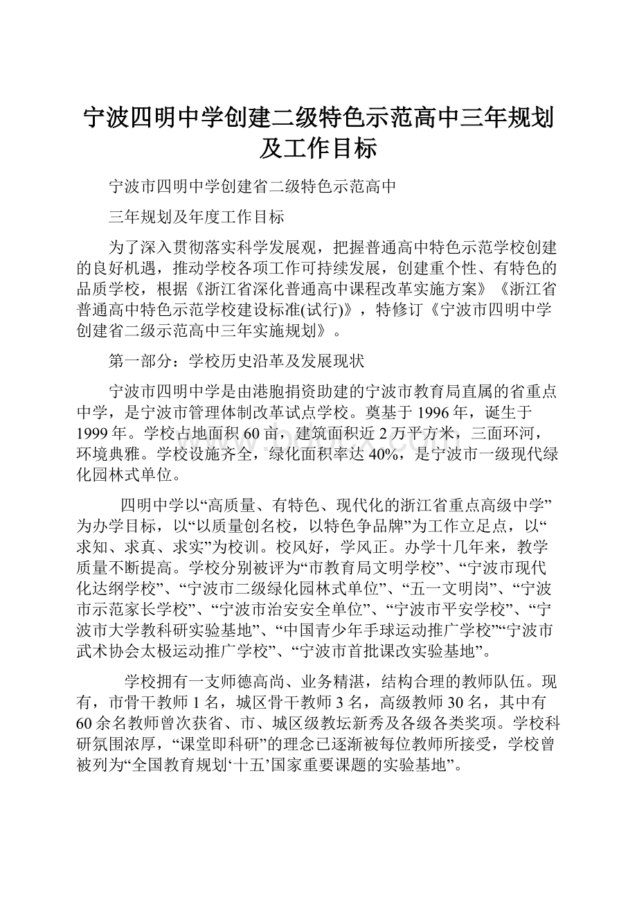 宁波四明中学创建二级特色示范高中三年规划及工作目标.docx_第1页