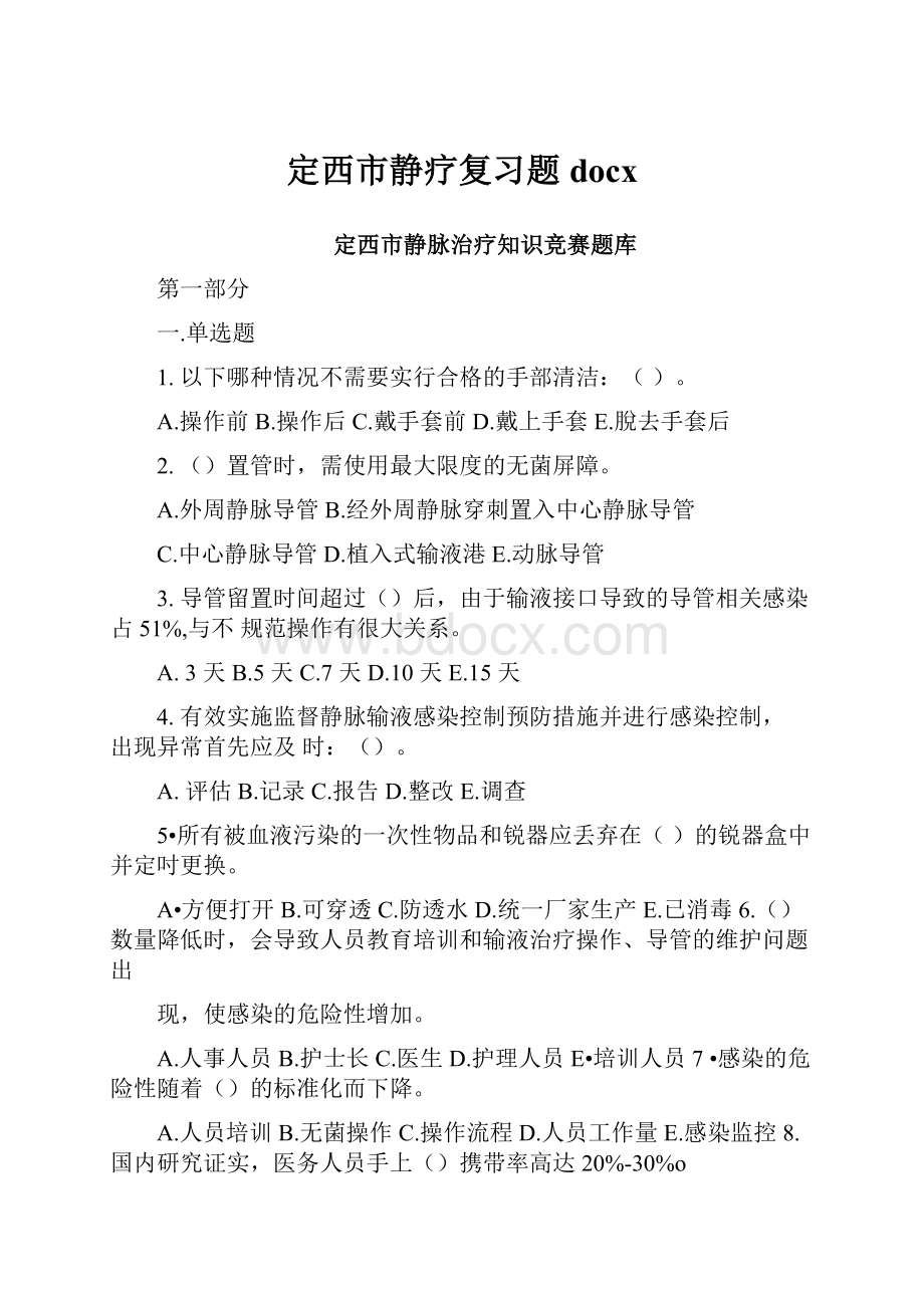 定西市静疗复习题docx.docx