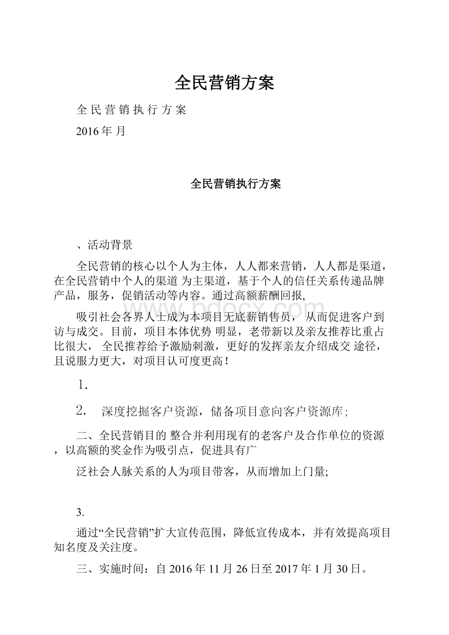 全民营销方案.docx