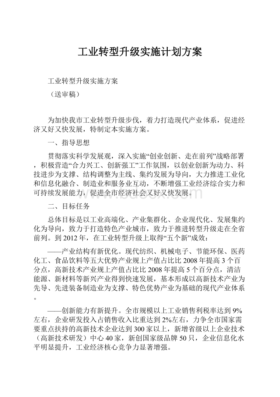 工业转型升级实施计划方案.docx