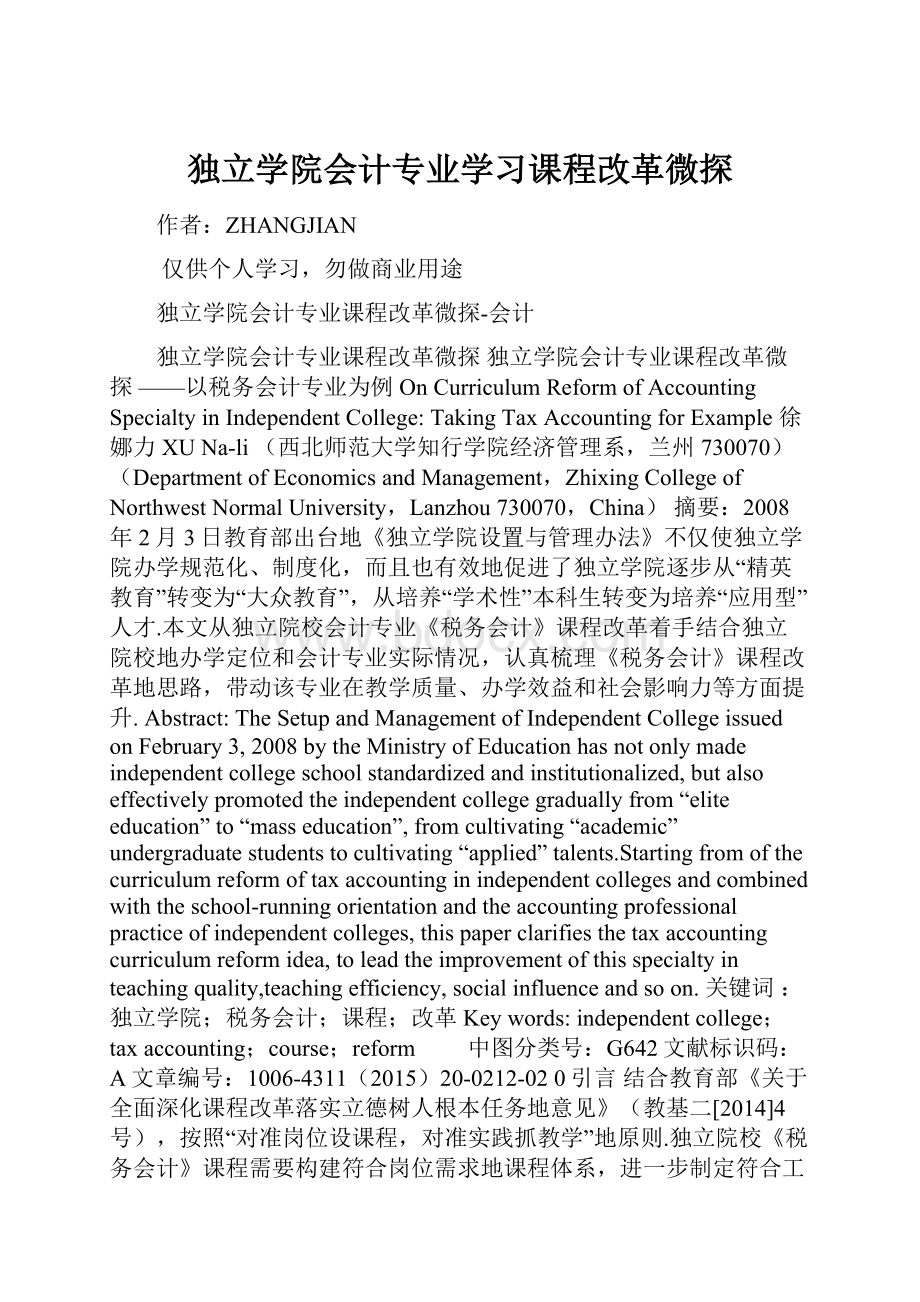 独立学院会计专业学习课程改革微探.docx_第1页