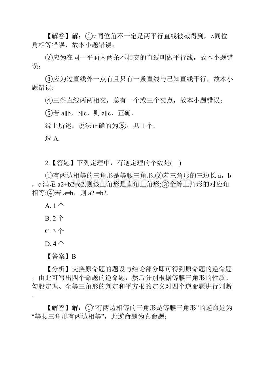 初中数学冀教版八年级上册第十三章 全等三角形131 命题与证明章节测试习题.docx_第2页