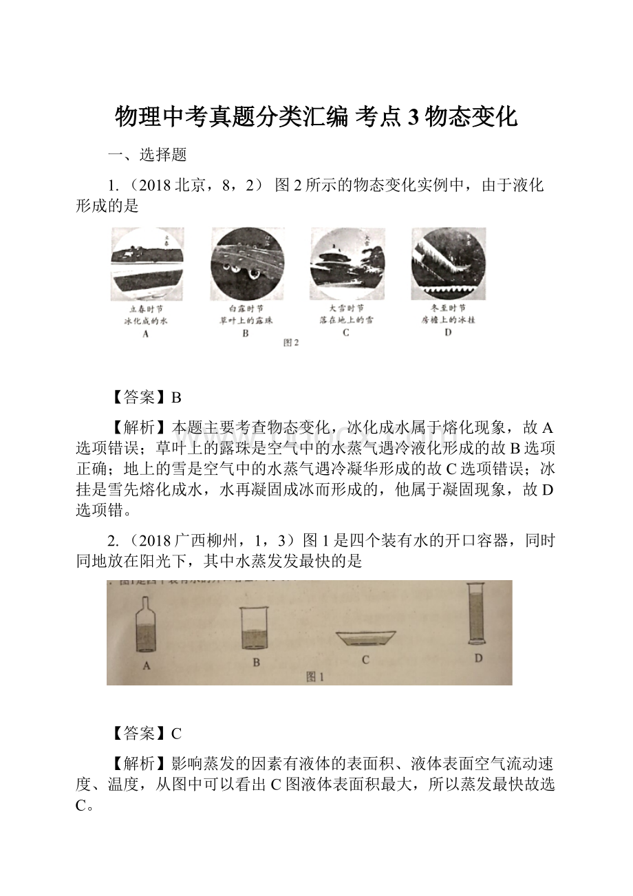 物理中考真题分类汇编考点3物态变化.docx