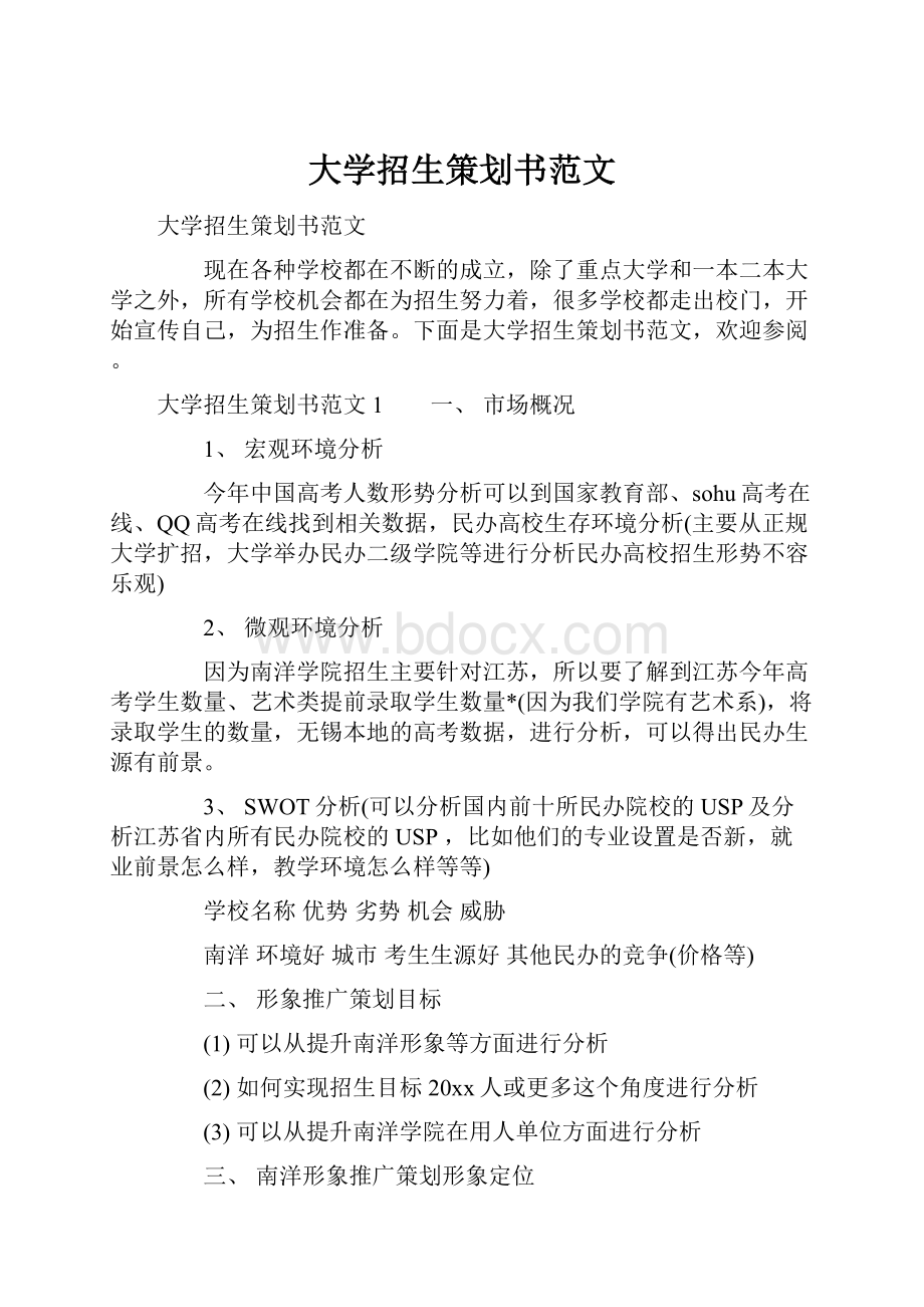 大学招生策划书范文.docx_第1页