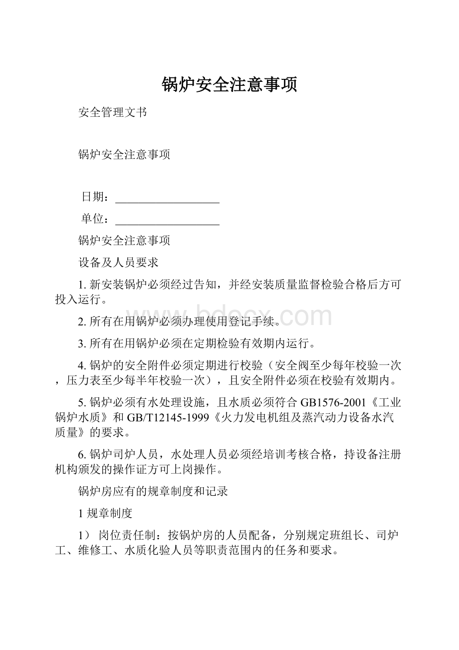 锅炉安全注意事项.docx