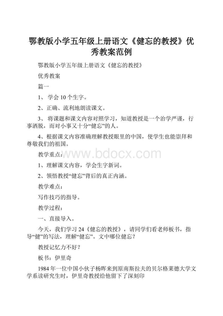 鄂教版小学五年级上册语文《健忘的教授》优秀教案范例.docx_第1页