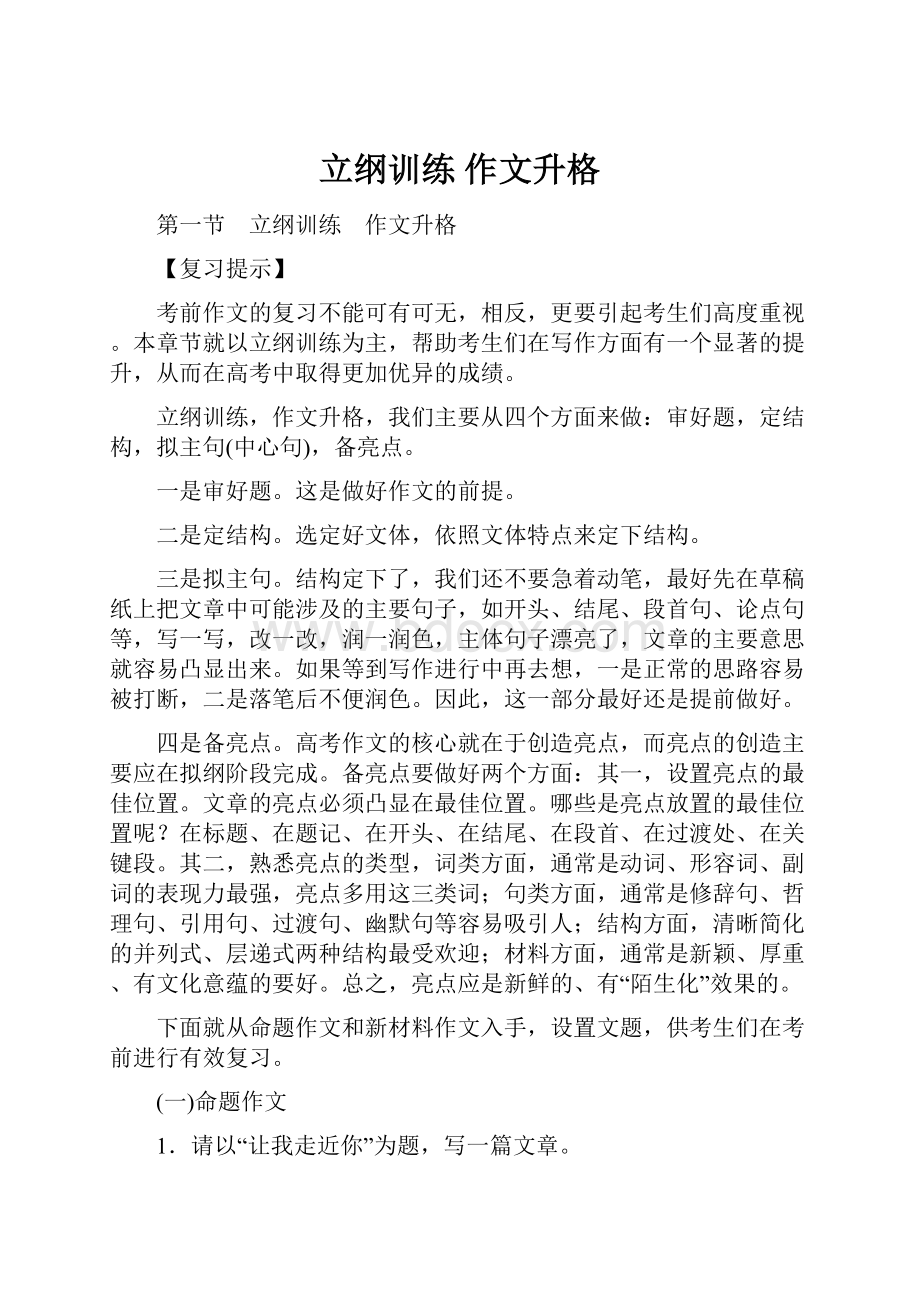 立纲训练 作文升格.docx_第1页