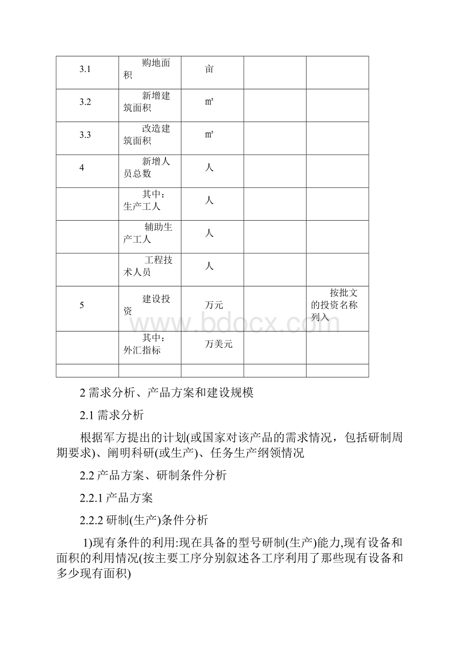 纯新增工艺设备可研编写参考提纲.docx_第3页