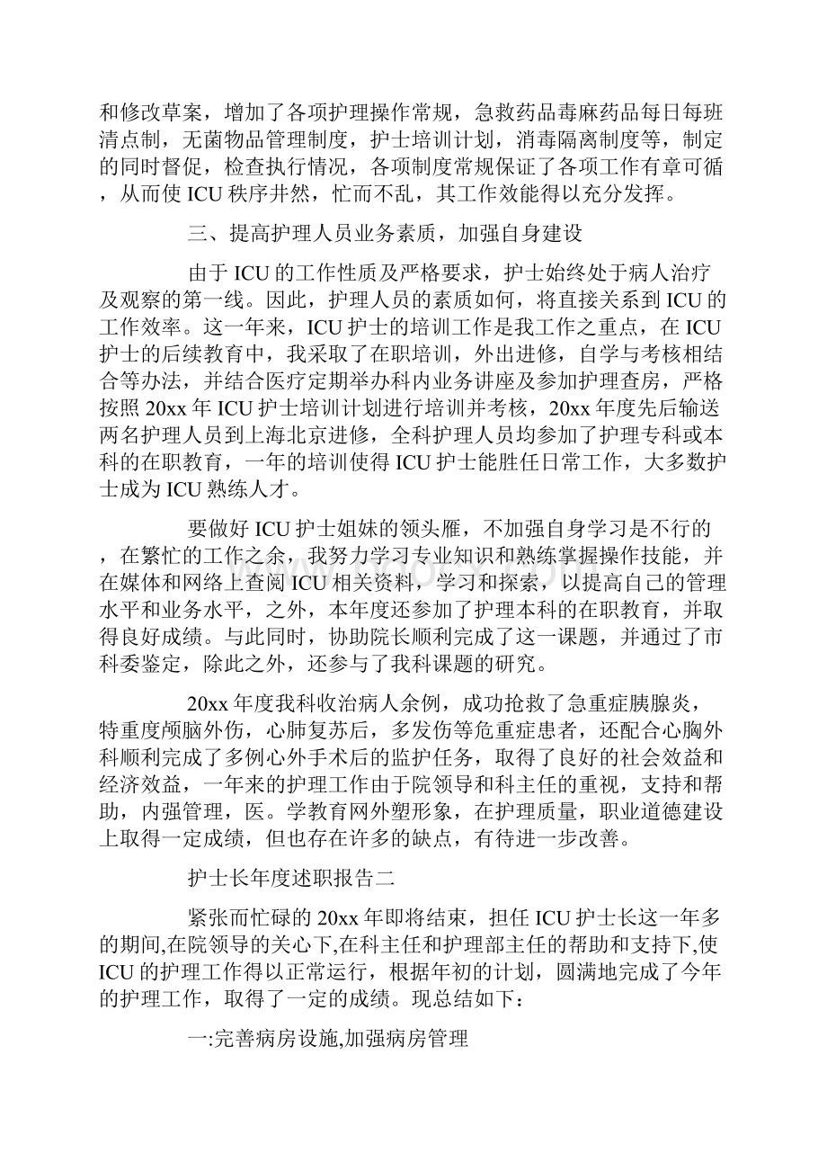 护士长年度述职报告5篇.docx_第2页