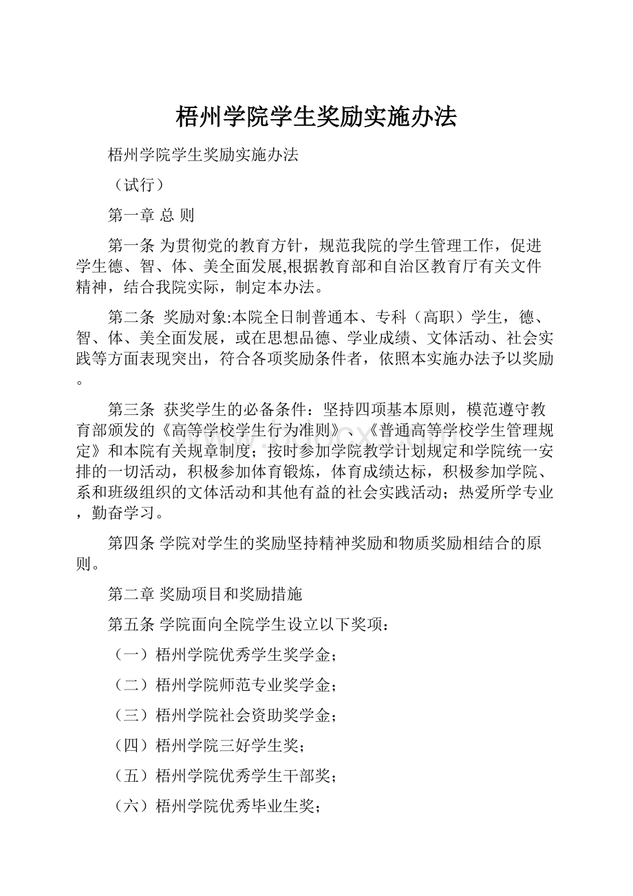 梧州学院学生奖励实施办法.docx