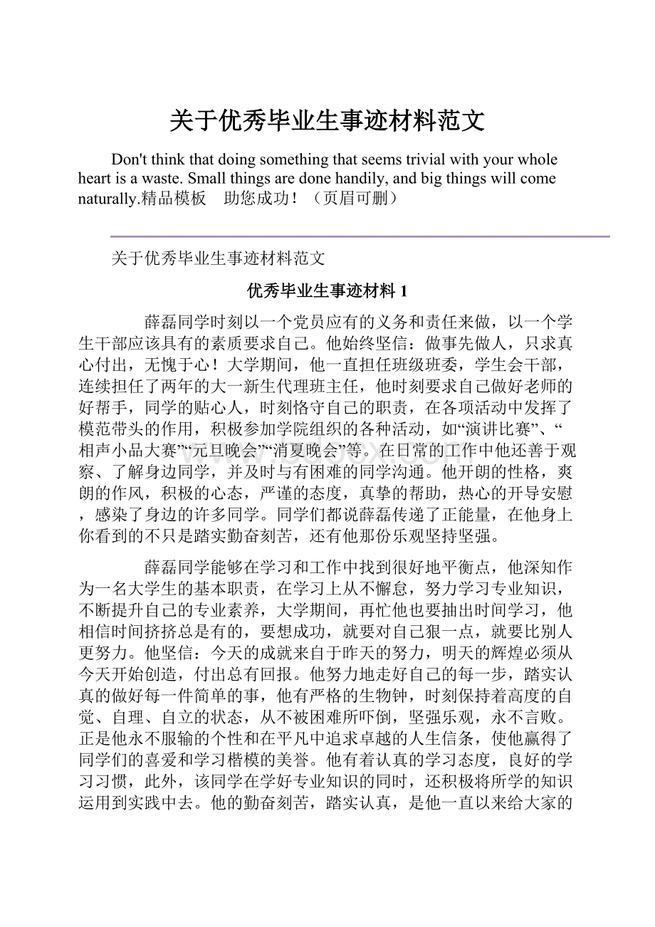 关于优秀毕业生事迹材料范文.docx