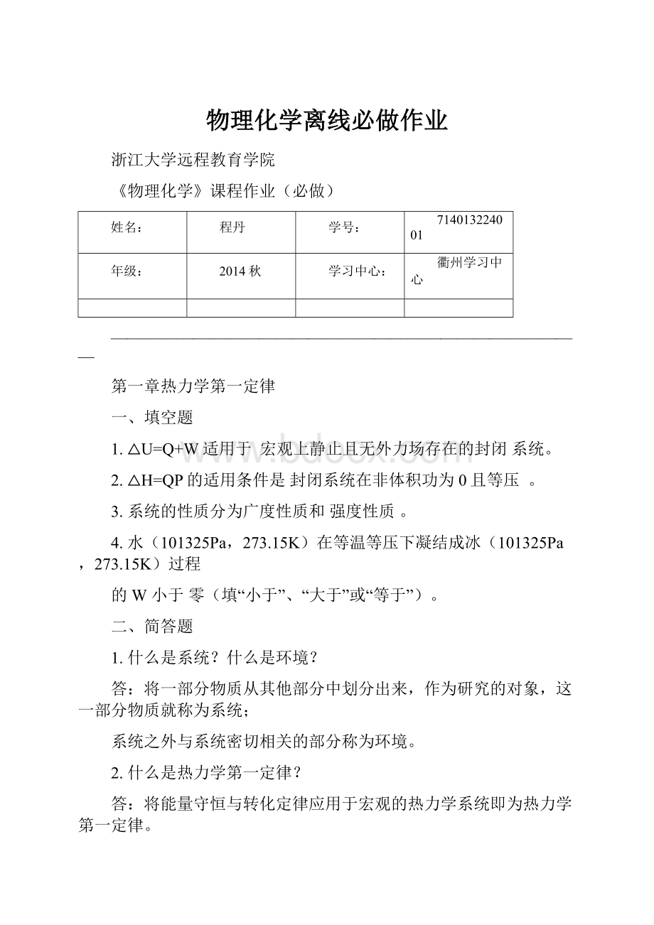 物理化学离线必做作业.docx