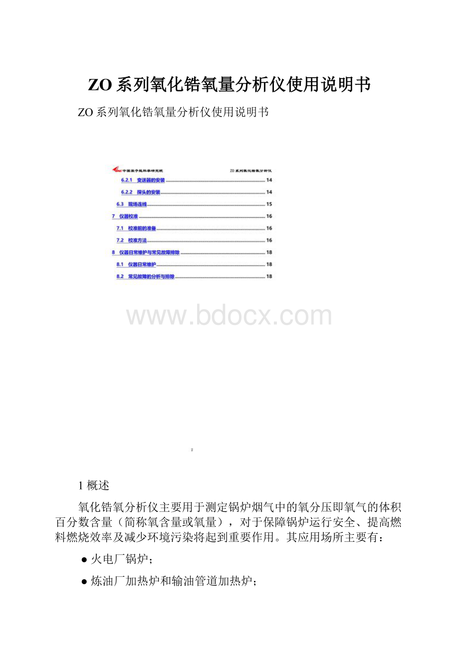 ZO系列氧化锆氧量分析仪使用说明书.docx