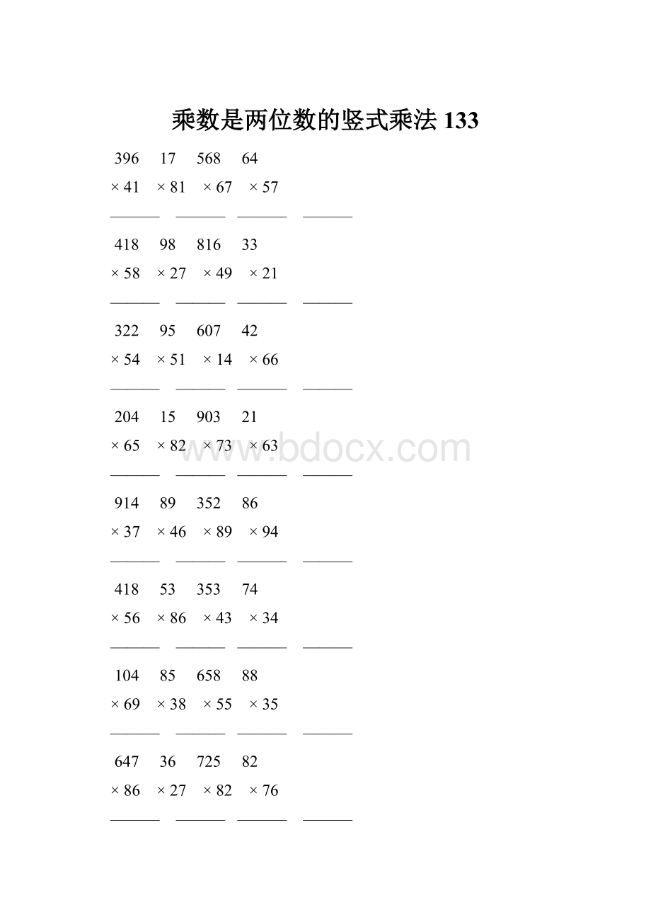 乘数是两位数的竖式乘法 133.docx_第1页