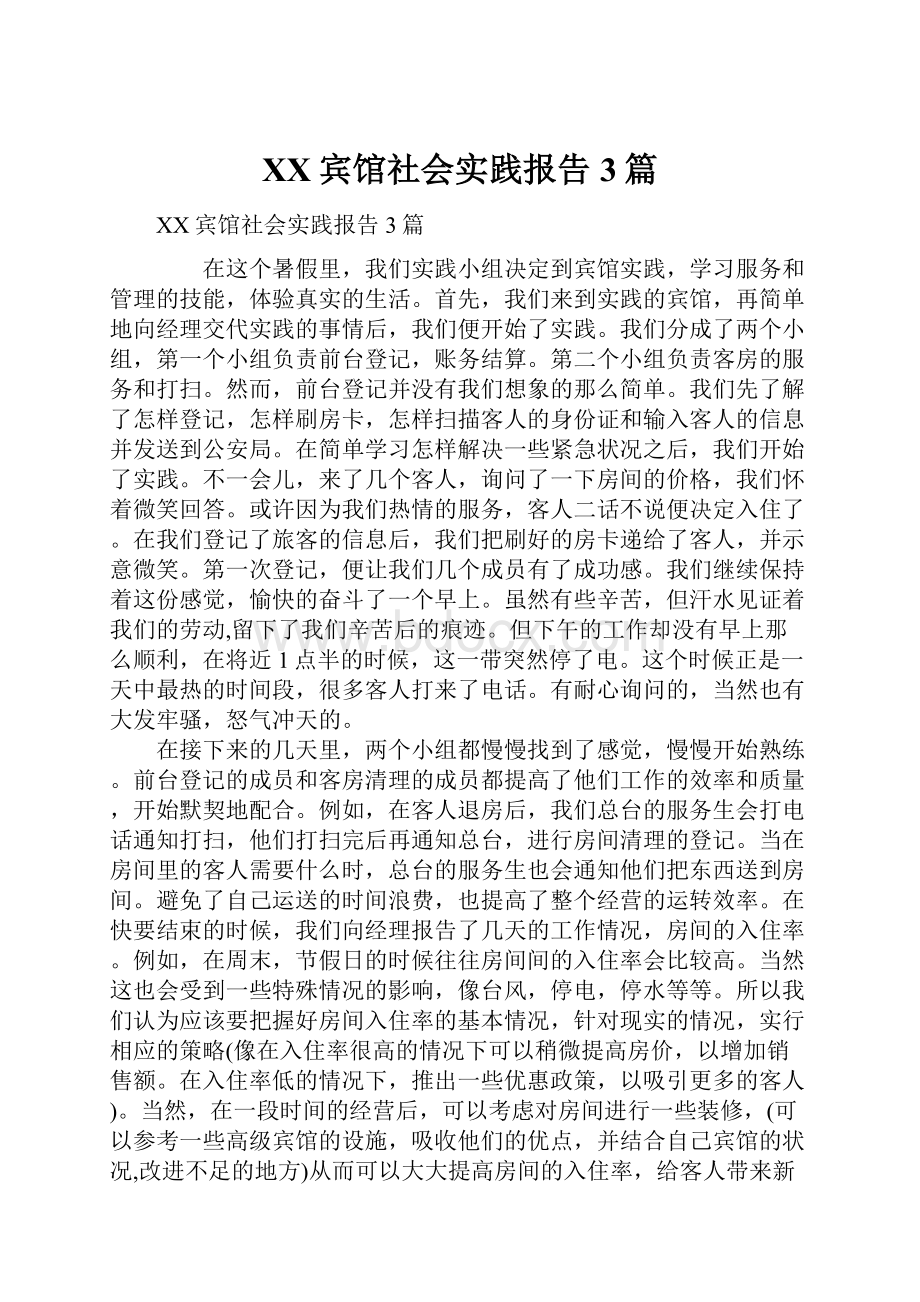 XX宾馆社会实践报告3篇.docx