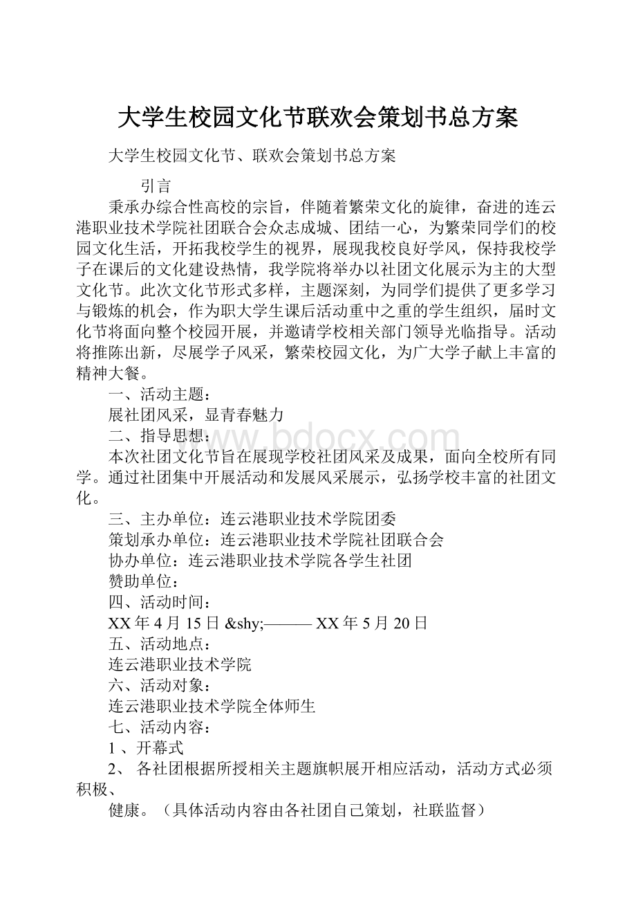 大学生校园文化节联欢会策划书总方案.docx