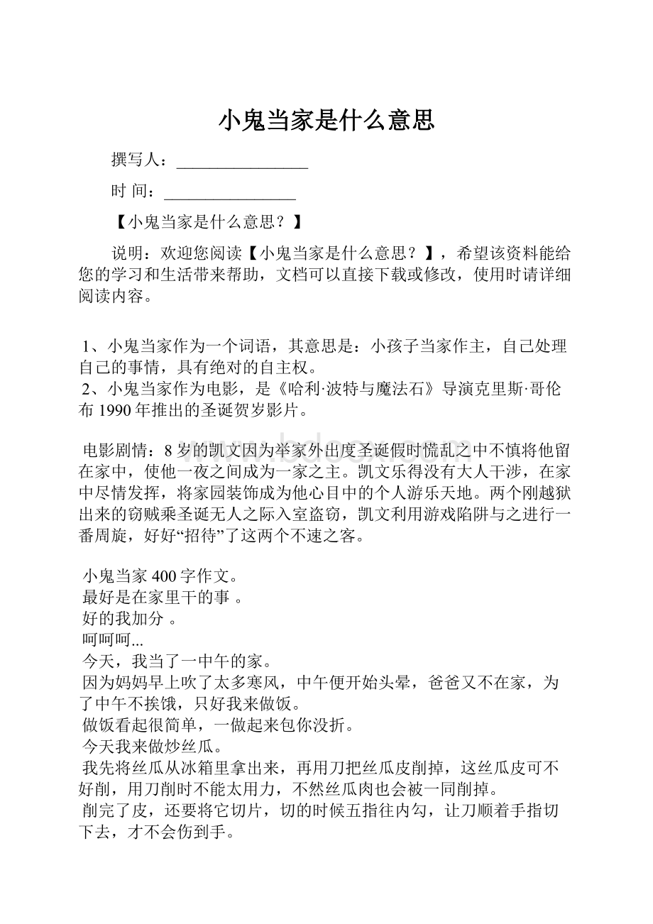 小鬼当家是什么意思.docx