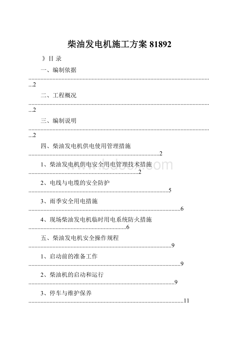 柴油发电机施工方案81892.docx