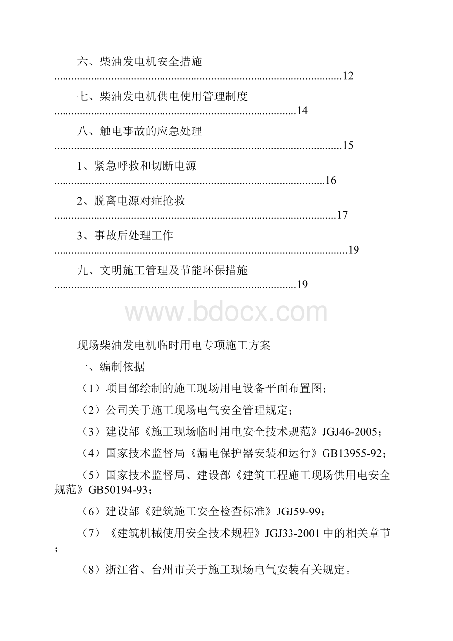 柴油发电机施工方案81892.docx_第2页