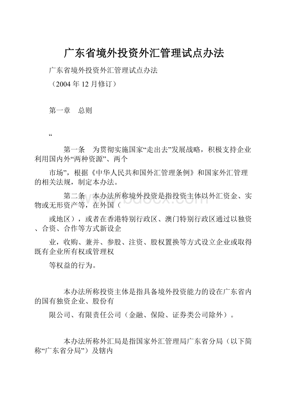 广东省境外投资外汇管理试点办法.docx_第1页