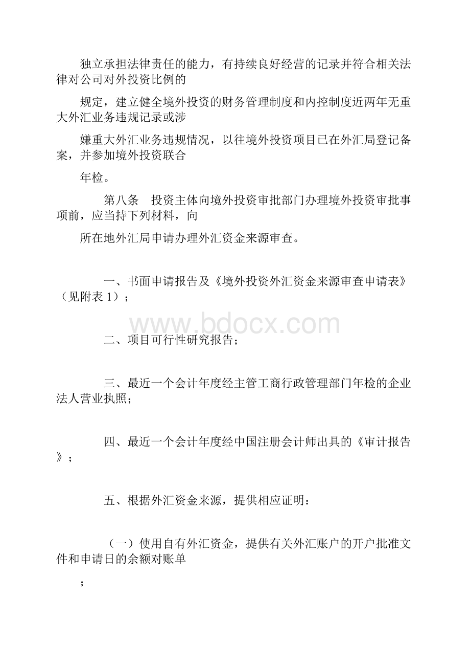 广东省境外投资外汇管理试点办法.docx_第3页