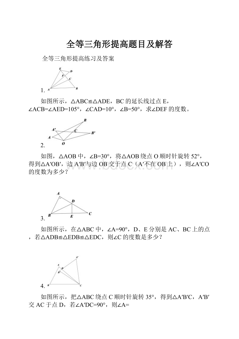 全等三角形提高题目及解答.docx