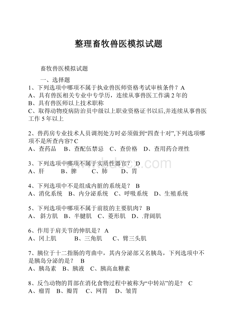 整理畜牧兽医模拟试题.docx