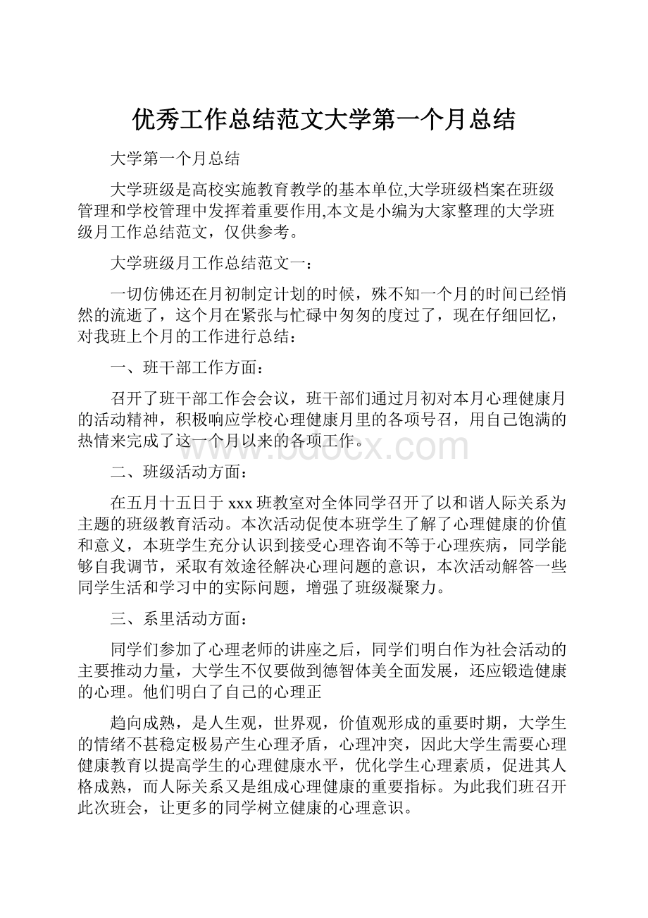 优秀工作总结范文大学第一个月总结.docx