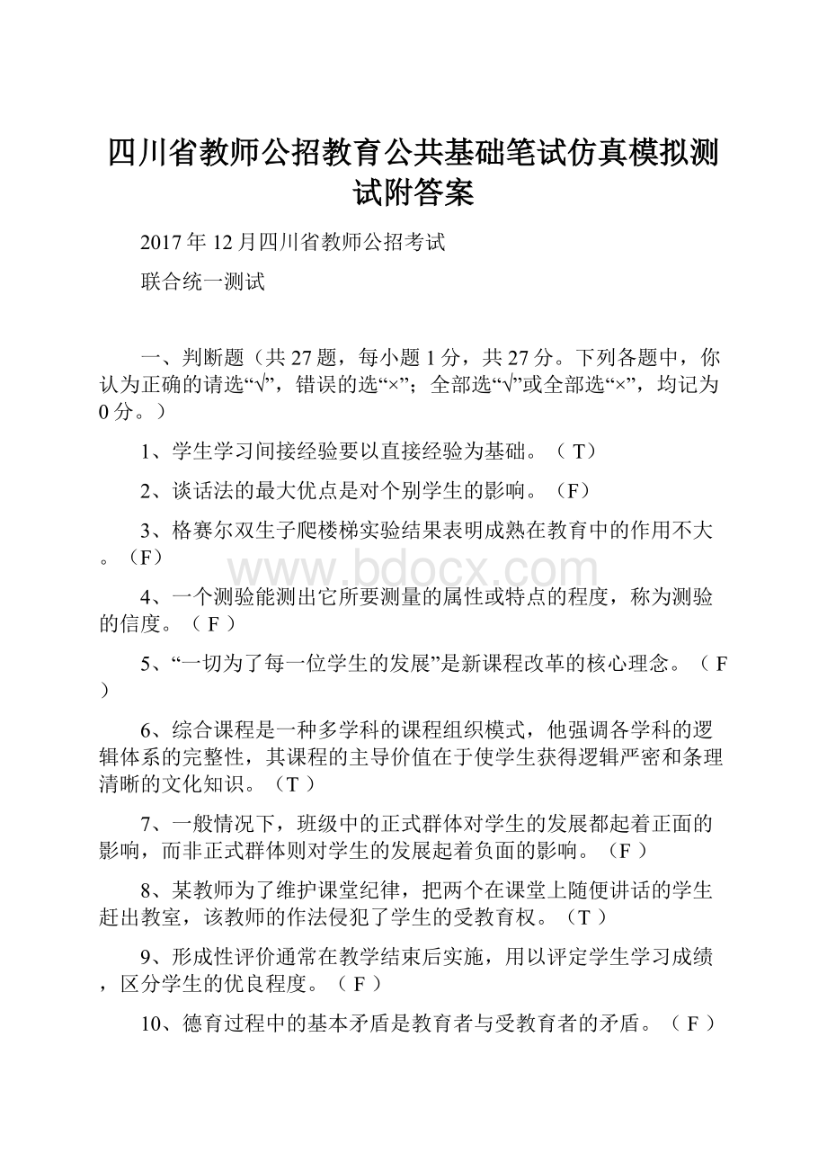 四川省教师公招教育公共基础笔试仿真模拟测试附答案.docx