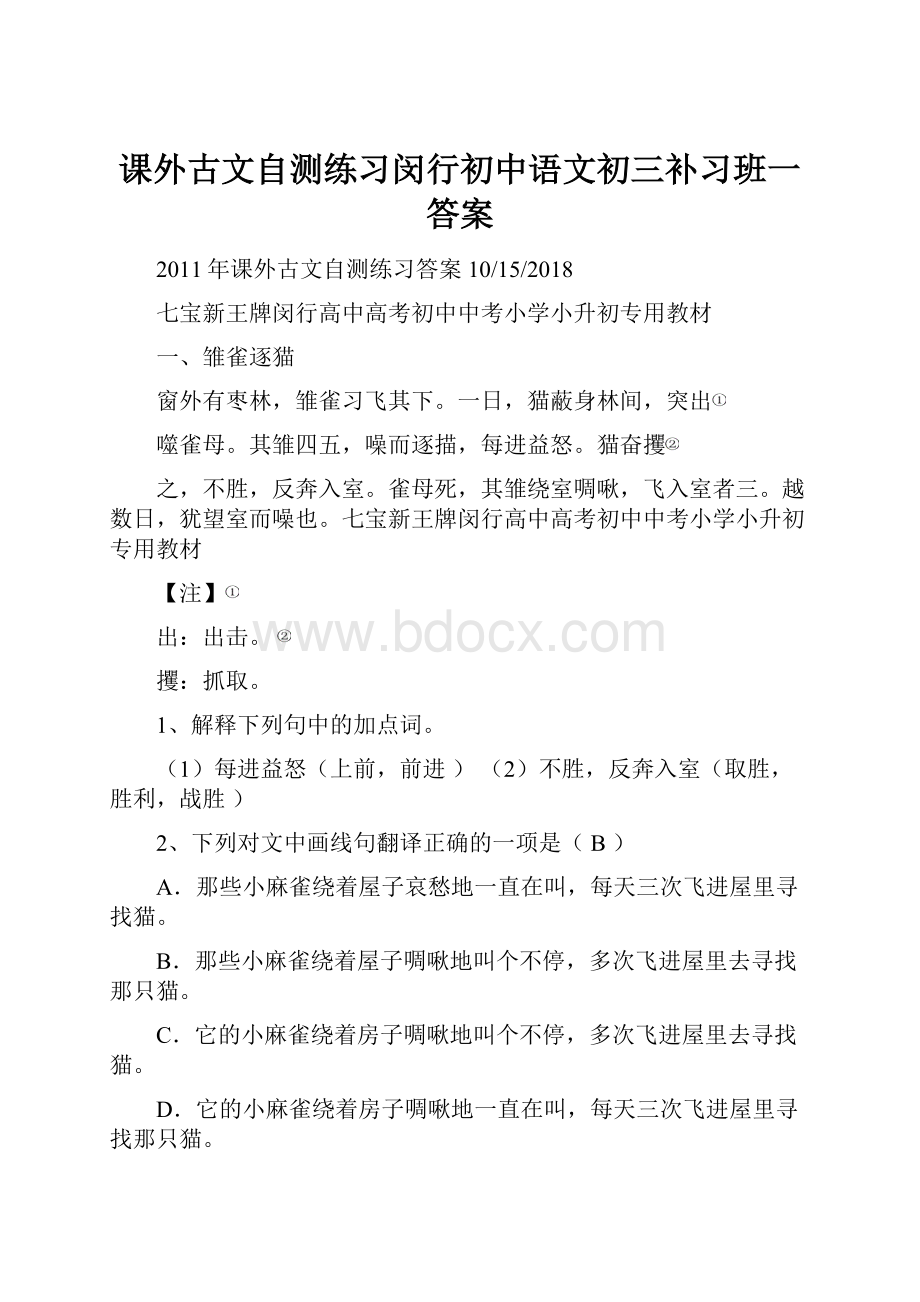 课外古文自测练习闵行初中语文初三补习班一答案.docx