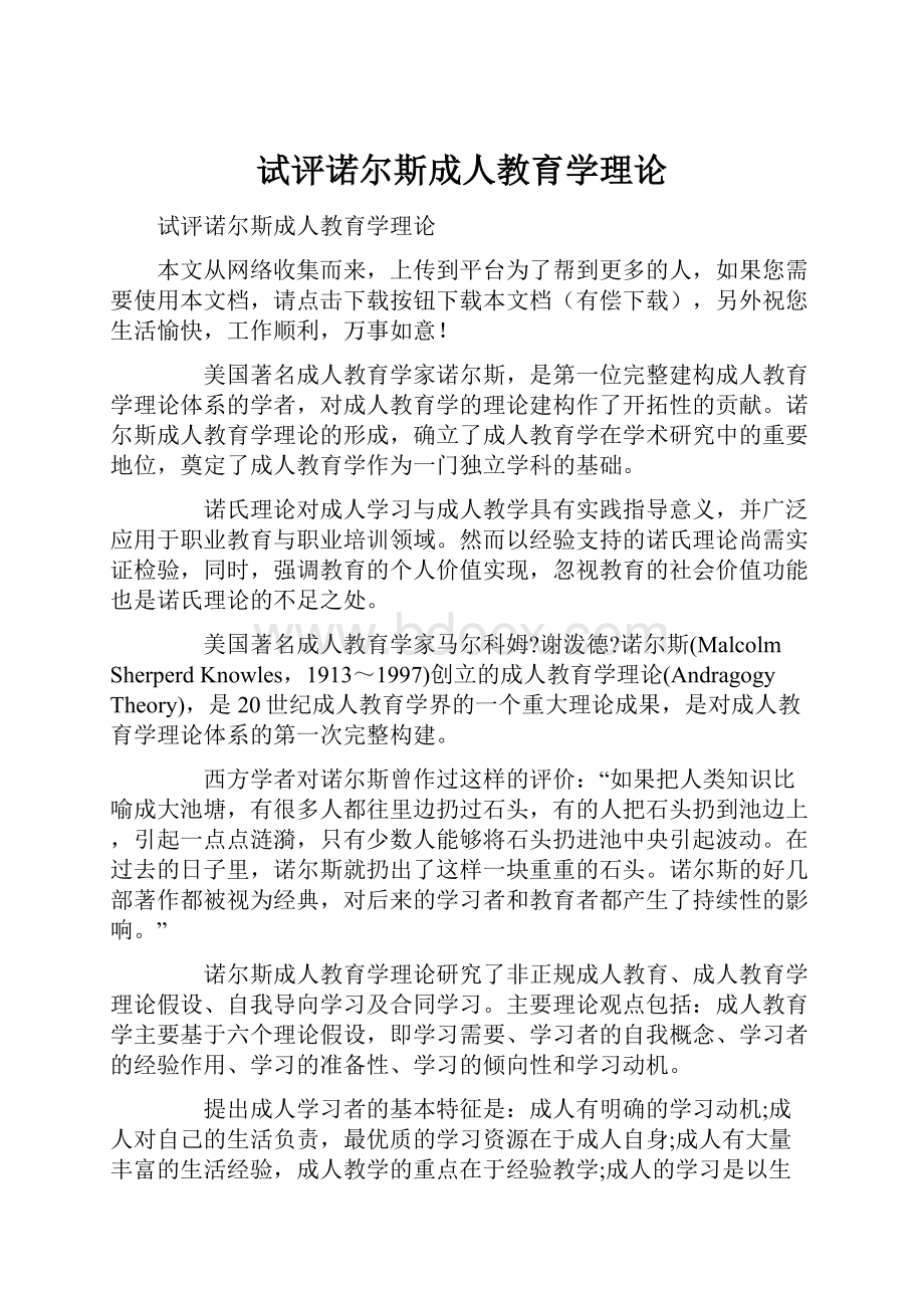 试评诺尔斯成人教育学理论.docx_第1页